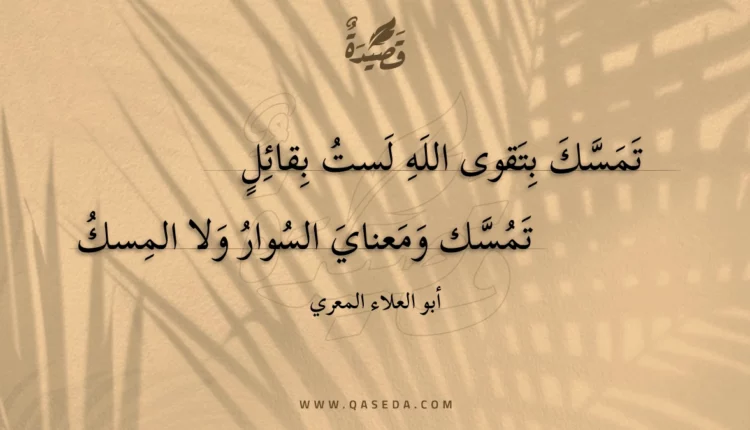 قصيدة تمسك بتقوى الله لست بقائل