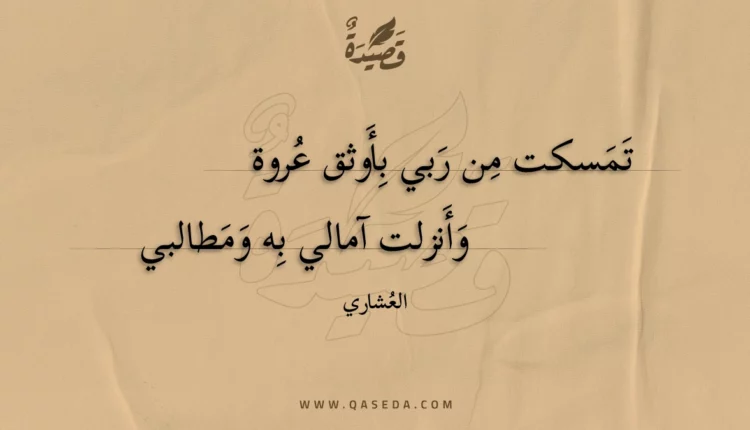 قصيدة تمسكت من ربي بأوثق عروة