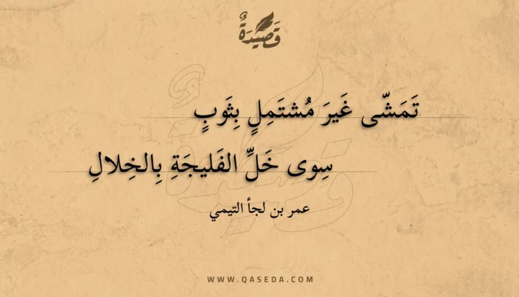 قصيدة تمشى غير مشتمل بثوب