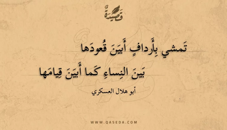 قصيدة تمشي بأرداف أبين قعودها