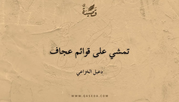 قصيدة تمشي على قوائم عجاف