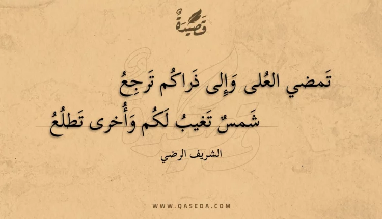 قصيدة تمضي العلى وإلى ذراكم ترجع