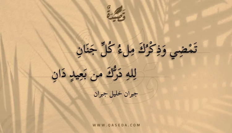 قصيدة تمضي وذكرك ملء كل جنان