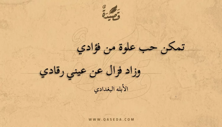 قصيدة تمكن حب علوة من فؤادي
