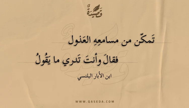 قصيدة تمكن من مسامعه العذول