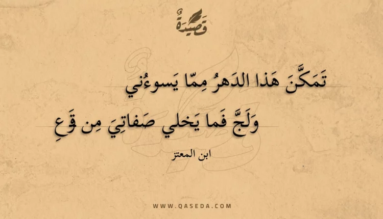 قصيدة تمكن هذا الدهر مما يسوءني