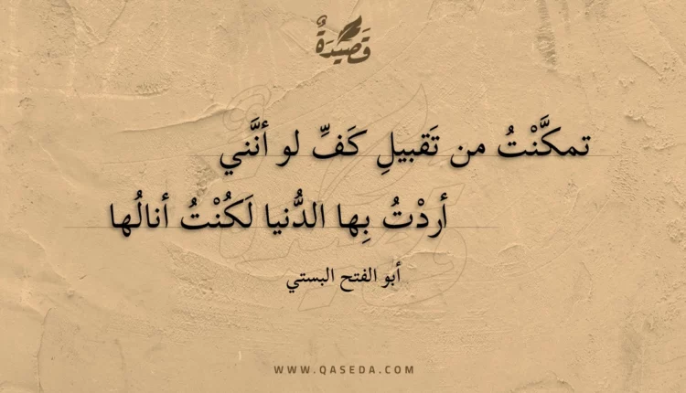 قصيدة تمكنت من تقبيل كف لو أنني