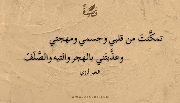 قصيدة تمكنت من قلبي وجسمي ومهجتي