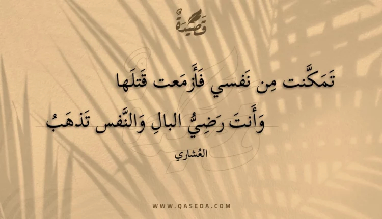 قصيدة تمكنت من نفسي فأزمعت قتلها