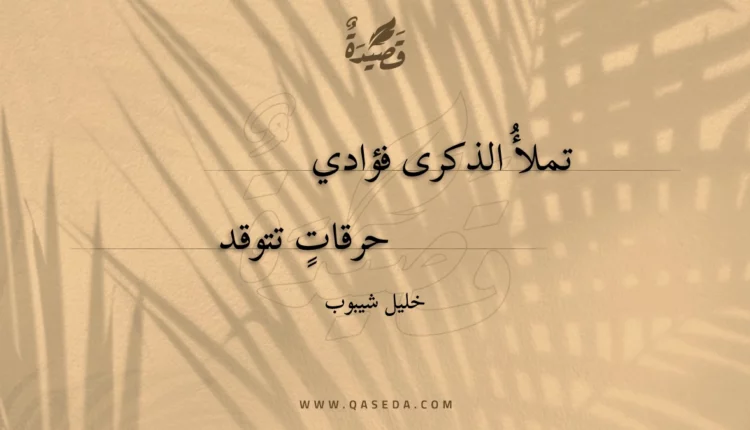 قصيدة تملأ الذكرى فؤادي