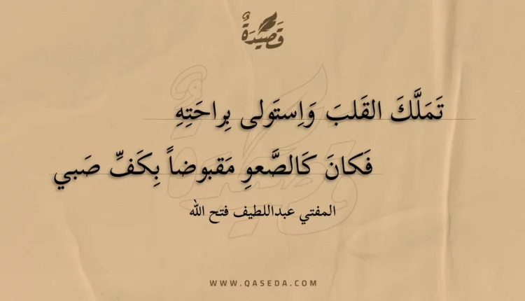 قصيدة تملك القلب واستولى براحته