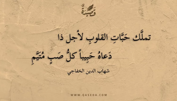 قصيدة تملك حبات القلوب لأجل ذا