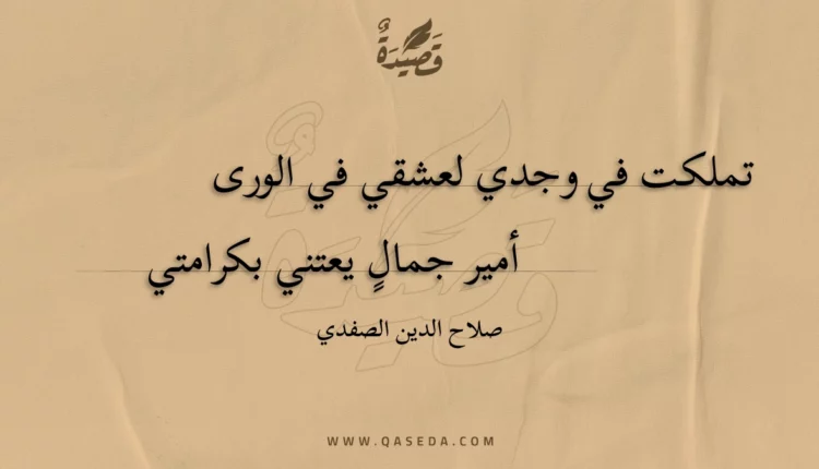 قصيدة تملكت في وجدي لعشقي في الورى