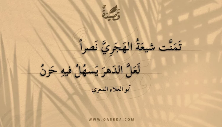 قصيدة تمنت شيعة الهجري نصرا