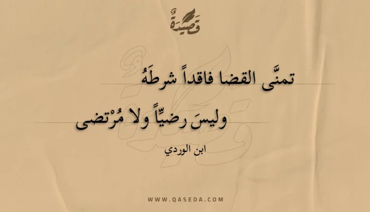 قصيدة تمنى القضا فاقدا شرطه