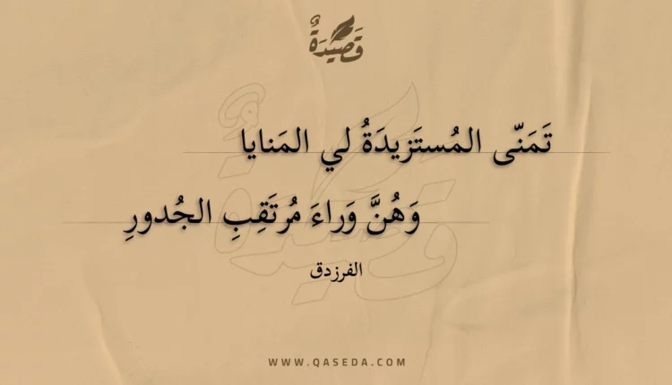 قصيدة تمنى المستزيدة لي المنايا