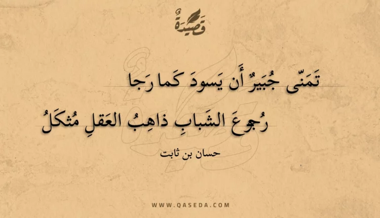 قصيدة تمنى جبير أن يسود كما رجا