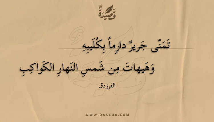 قصيدة تمنى جرير دارما بكليبه