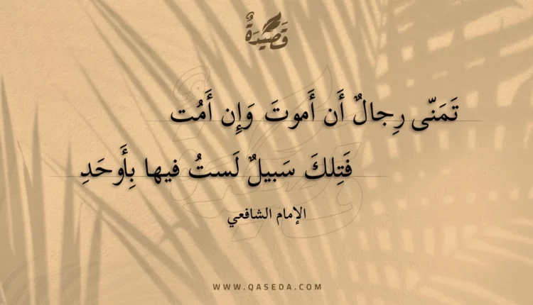 قصيدة تمنى رجال أن أموت وإن أمت