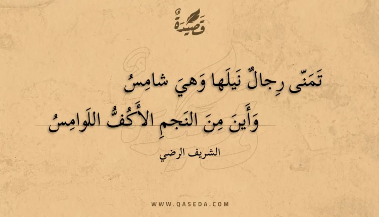 قصيدة تمنى رجال نيلها وهي شامس