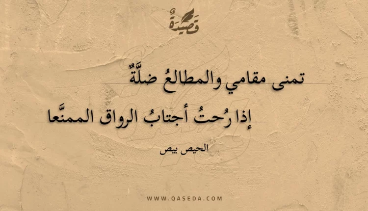 قصيدة تمنى مقامي والمطالع ضلة