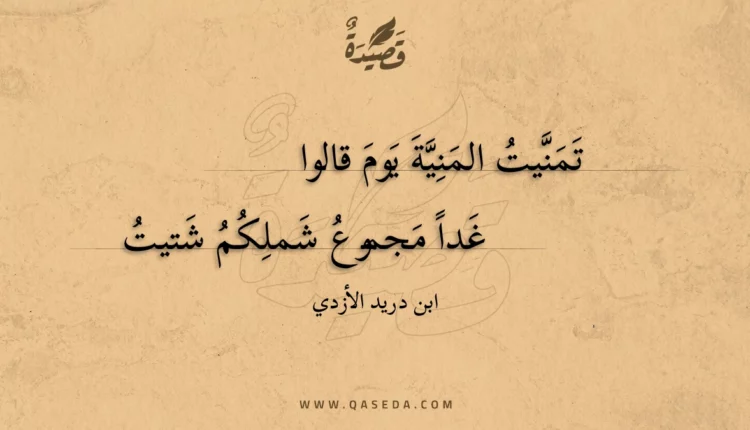 قصيدة تمنيت المنية يوم قالوا