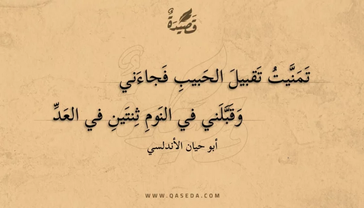 قصيدة تمنيت تقبيل الحبيب فجاءني