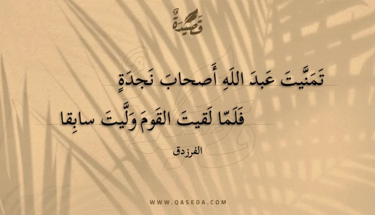 قصيدة تمنيت عبد الله أصحاب نجدة