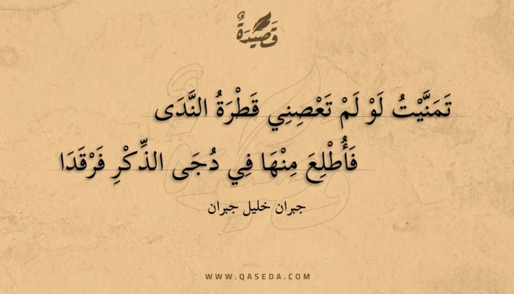 قصيدة تمنيت لو لمت تعصني قطرة الندى