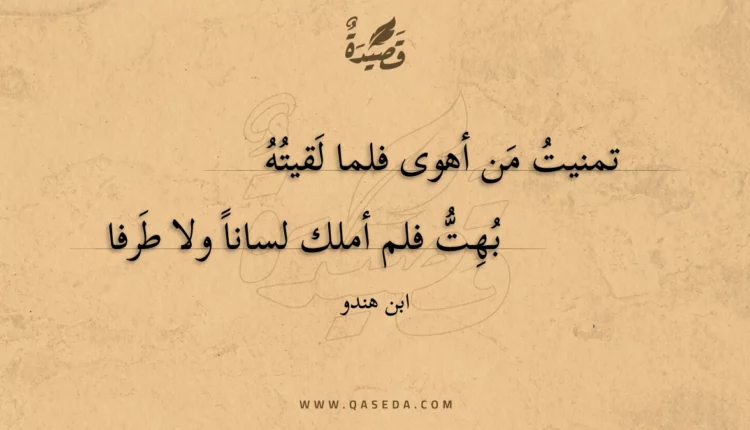 قصيدة تمنيت من أهوى فلما لقيته