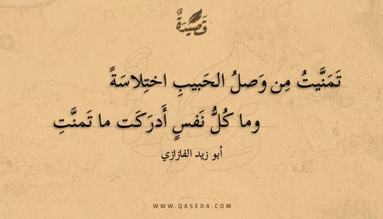قصيدة تمنيت من وصل الحبيب اختلاسة