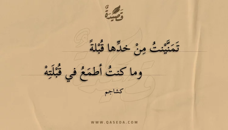 قصيدة تمنينت من خدها قبلة