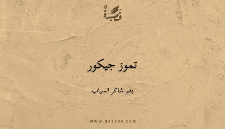 قصيدة تموز جيكور