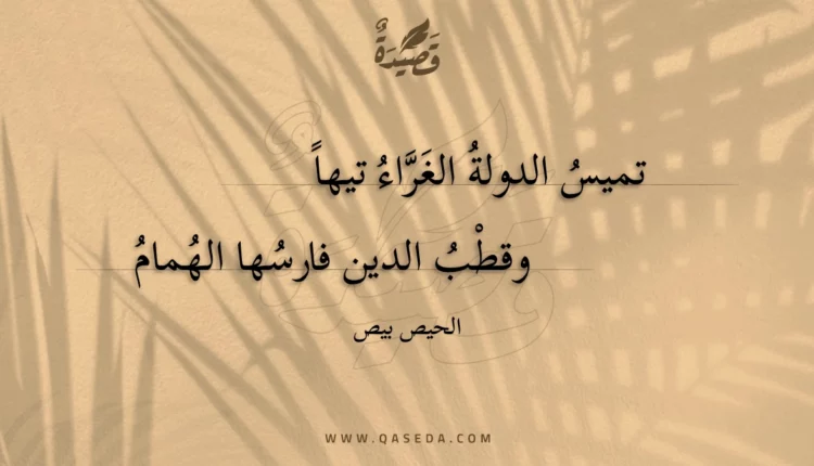 قصيدة تميس الدولة الغراء تيها
