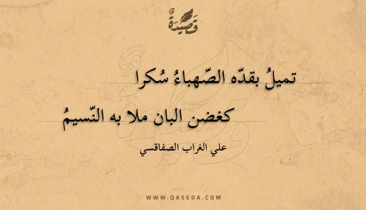 قصيدة تميل بقده الصهباء سكرا