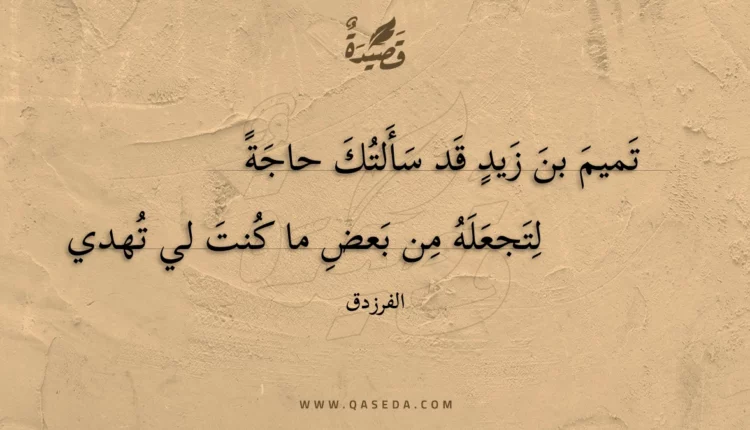 قصيدة تميم بن زيد قد سألتك حاجة