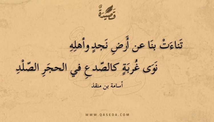 قصيدة تناءت بنا عن أرض نجد وأهله