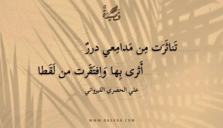 قصيدة تناثرت من مدامعي درر