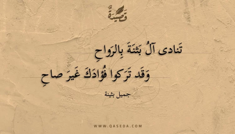 قصيدة تنادى آل بثنة بالرواح