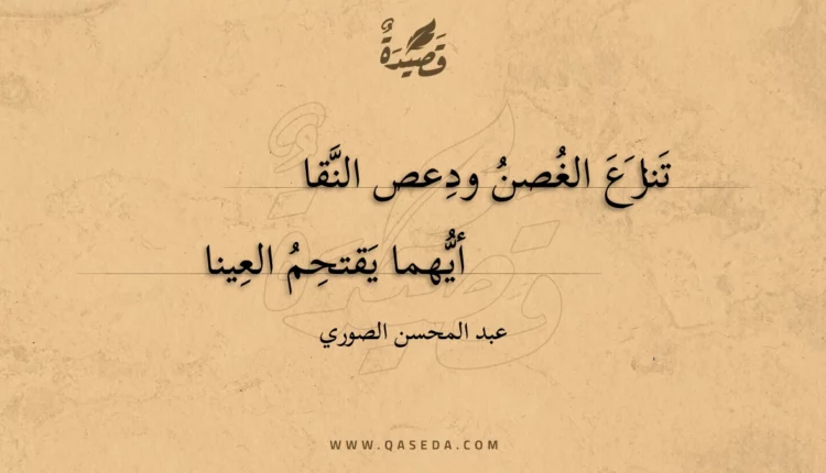 قصيدة تنازع الغصن ودعص النقا