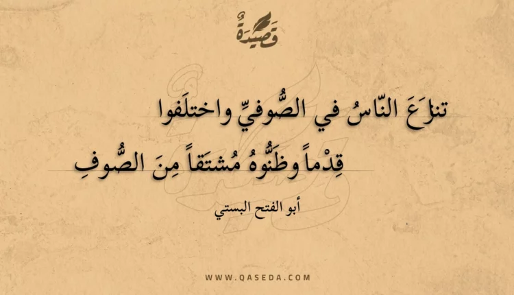 قصيدة تنازع الناس في الصوفي واختلفوا