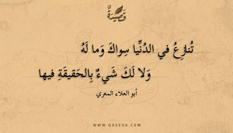 قصيدة تنازع في الدنيا سواك وما له