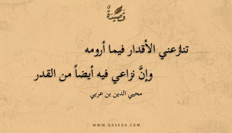 قصيدة تنازعني الأقدار فيما أرومه