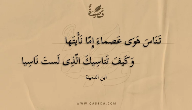 قصيدة تناس هوى عصماء إما نأيتها