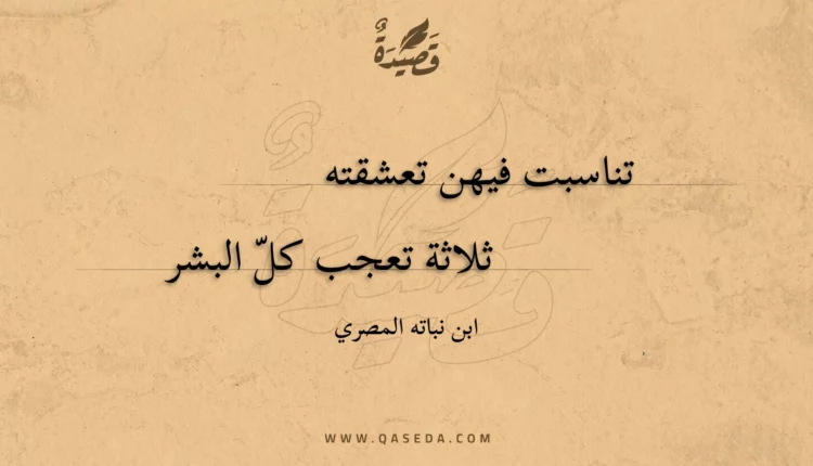 قصيدة تناسبت فيهن تعشقته