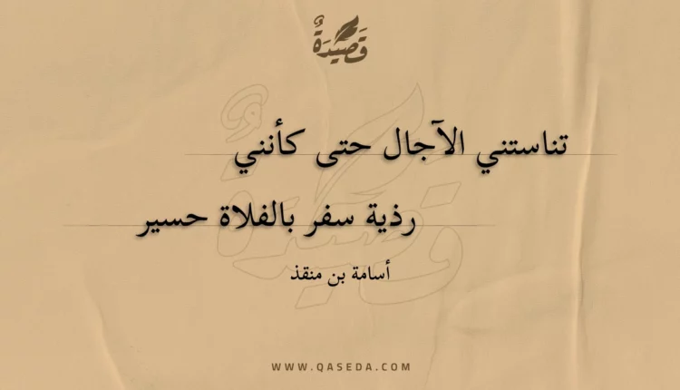 قصيدة تناستني الآجال حتى كأنني
