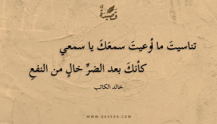 قصيدة تناسيت ما أوعيت سمعك يا سمعي