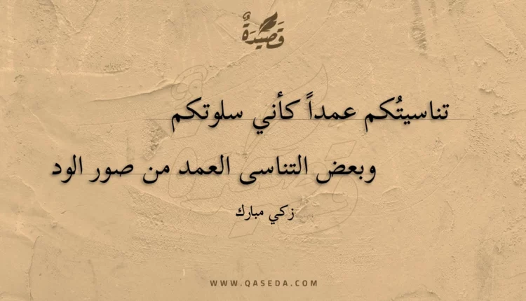 قصيدة تناسيتكم عمدا كأني سلوتكم