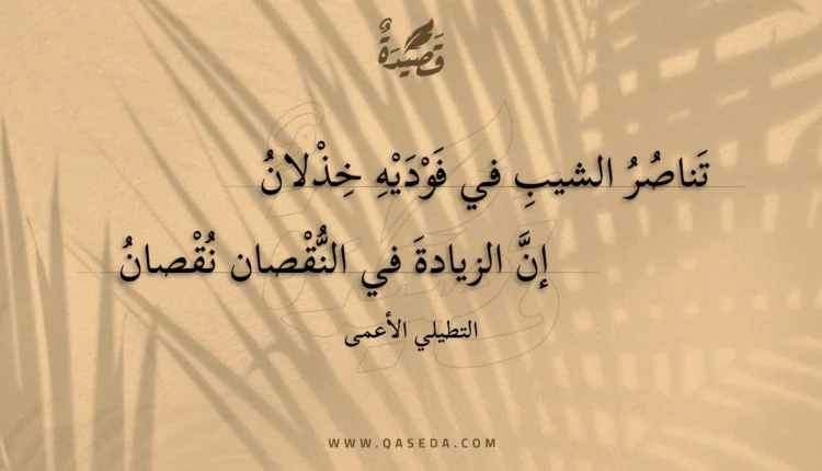 قصيدة تناصر الشيب في فوديه خذلان