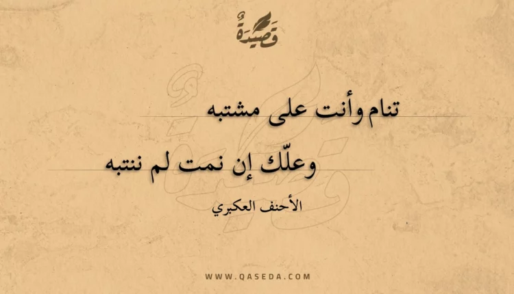 قصيدة تنام وأنت على مشتبه
